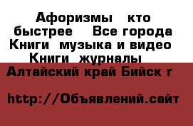 «Афоризмы - кто быстрее» - Все города Книги, музыка и видео » Книги, журналы   . Алтайский край,Бийск г.